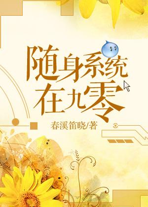 随身系统在异界