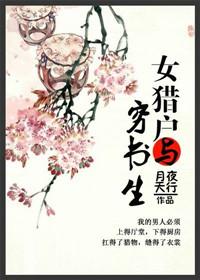 女猎户与穷书生txt百度