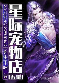 星际宠物店长生千叶