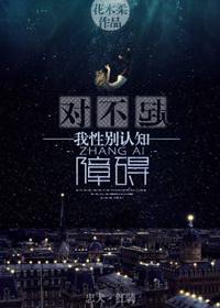 对不起 我有性别认知障碍