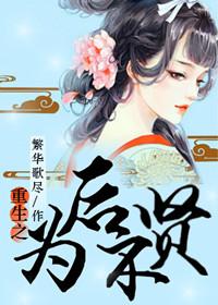 重生之为后不贤繁华歌尽
