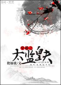 太监穿越记