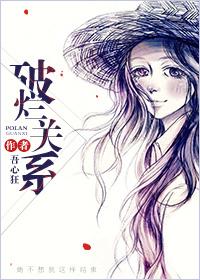 破烂关系by吾心狂结局是什么