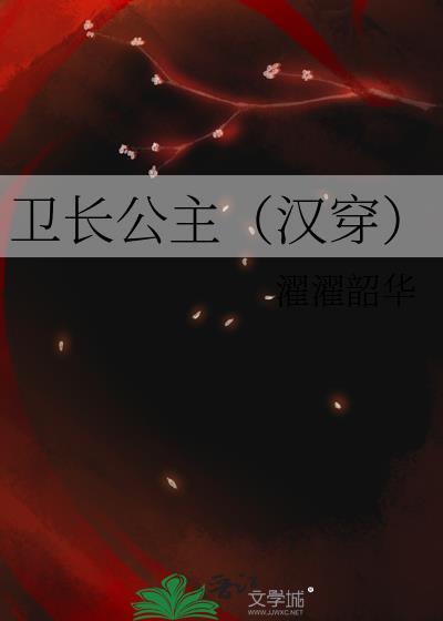 卫长公主有哪些