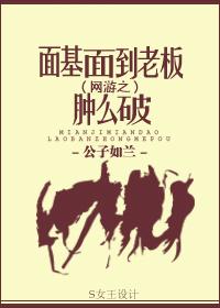 面基到老板肿么破