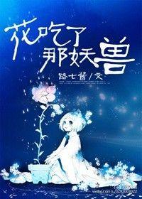 花吃了那妖兽阅读