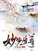 妙步生莲by青木源