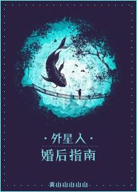 外星人婚后指南在线阅读