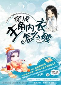 穿成主角内衣怎么破TXT