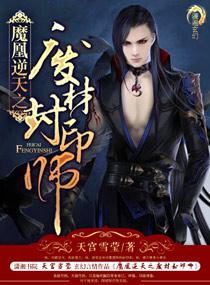 魔皇逆天之废材封印师