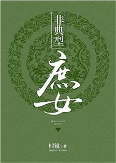 非典型庶女剧情介绍