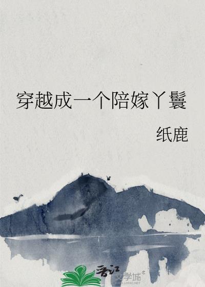 陪嫁丫鬟成王妃