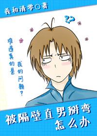 被隔壁直男看上怎么办免费百度