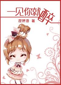 一见你就醉的句子