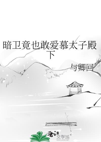 暗卫喜欢皇上