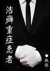 洁癖重症患者结局重写