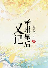 孝妍皇后