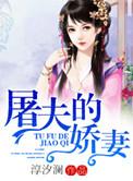 屠夫的夫人