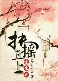 重生之扶摇直上雪扶摇