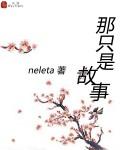就是那个故事