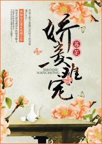 娇妾难哄