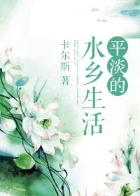 水乡生活场景