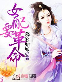 女配革命战完整版