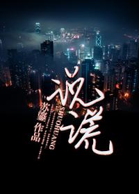 说谎的女人电影完整