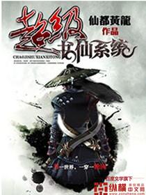 超级仙级