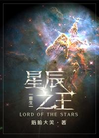 星辰之王117肉