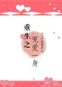 重生之宠你一生讲的什么