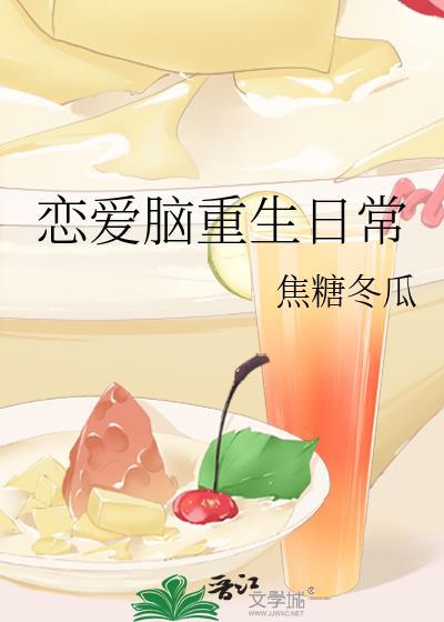 恋爱脑重生日常TXT