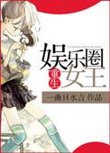 重生娱乐圈女王推荐