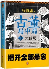 古董局中局3大结局