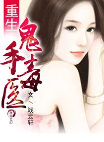 重生医毒双绝