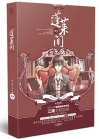 蓬莱间第一集