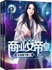 重生之商业女皇免费