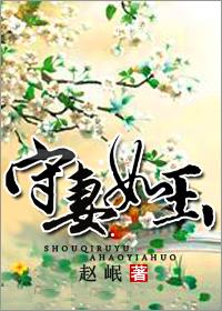 守婚如玉什么意思?