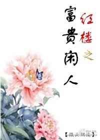 红楼之富贵贾赦