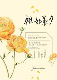 朝如晨夕免费阅读