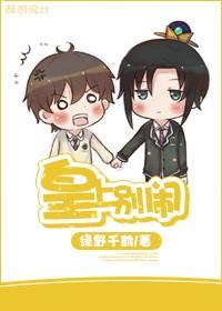 皇上别闹 作者绿野千鹤