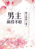 男主他病的得不轻