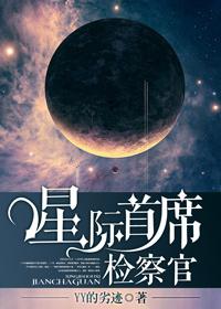 首席星际清洁兵