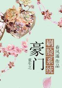 重生之豪门刷脸系统 春风遥内容介绍