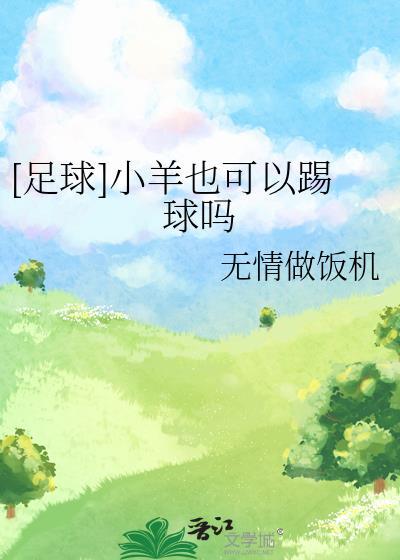 足球小羊也可以踢球吗txt