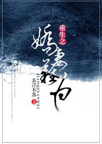 重生之娇妻难为 茶浮不落资源