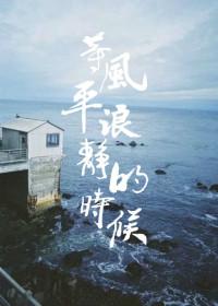 等风平浪静的时候 酸角糕