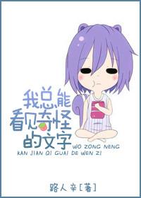 我总能看到奇怪的文字