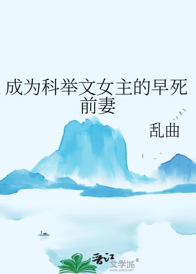 成为科举文女主的堂妹