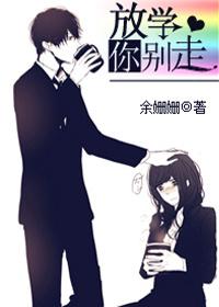f放学别走
